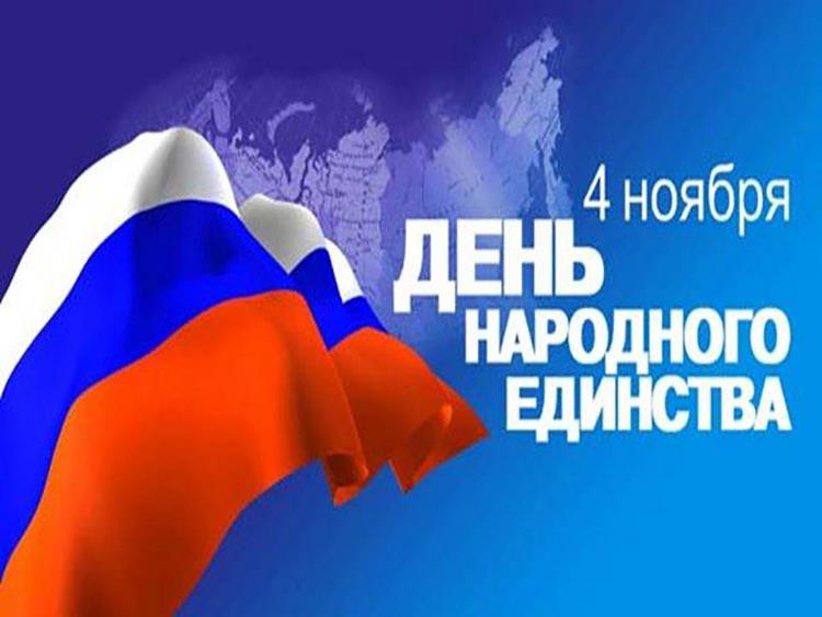 Félicitations pour la Journée de solidarité du peuple russe du 4 novembre