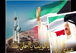 Bonne fête nationale du Koweït